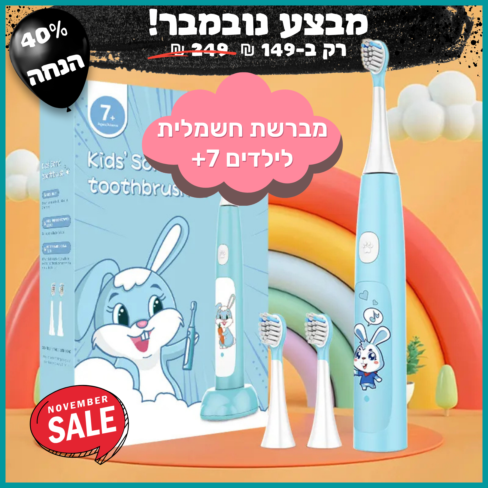 מברשת חשמלית פרימיום לילדים (7+)