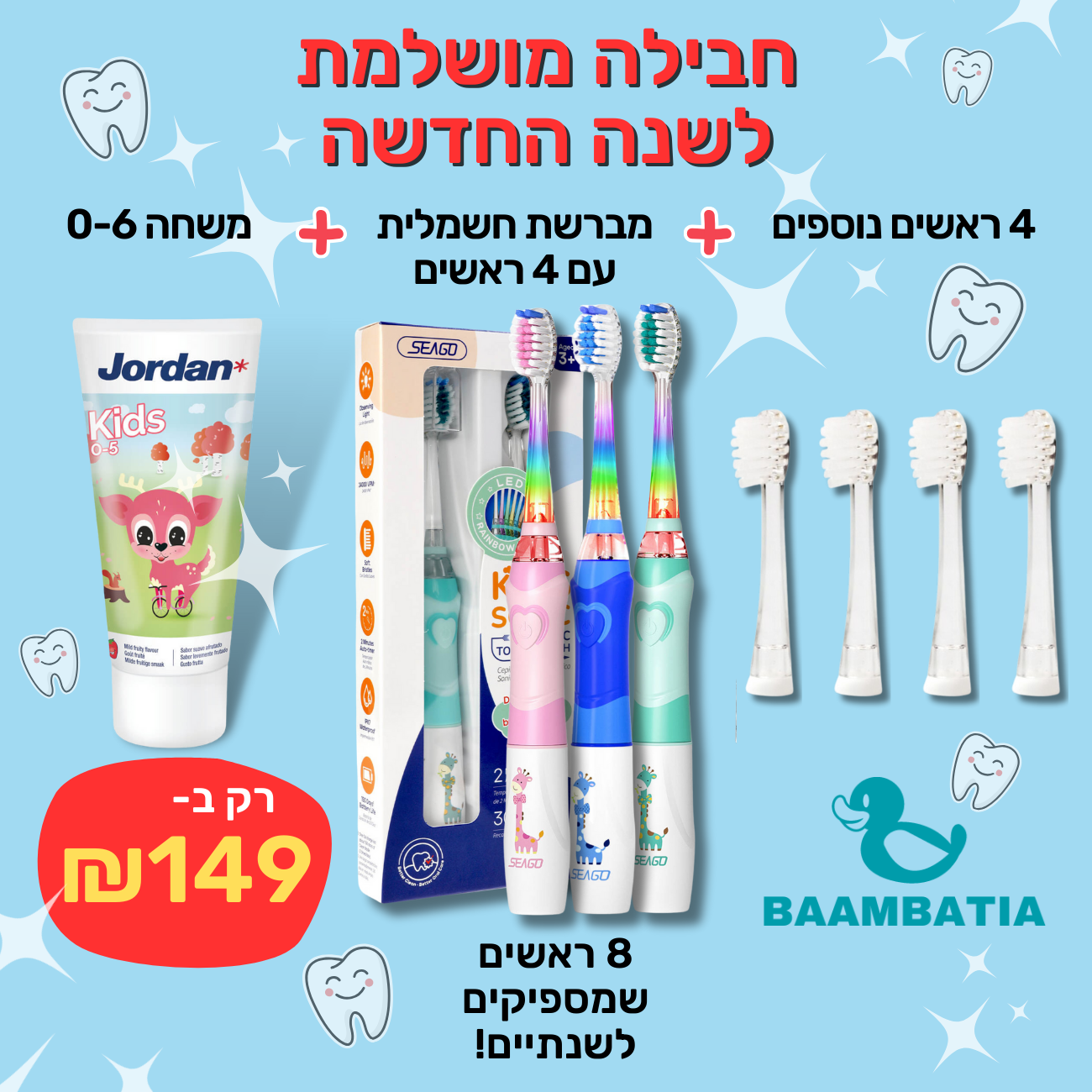 מברשת חשמלית לילדים 3+ ראשים חלופיים ומשחה