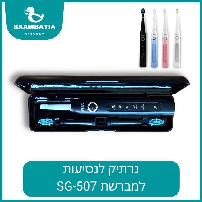 נרתיק לנסיעות למברשת חשמלית SG-507